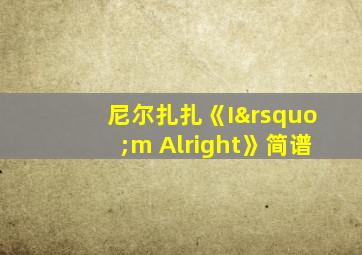 尼尔扎扎《I’m Alright》简谱